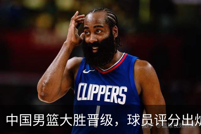 中国男篮大胜晋级，球员评分出炉，高诗岩最差，庞峥麟成最大惊喜